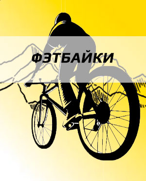 Фэтбайки в Санкт-Петербурге