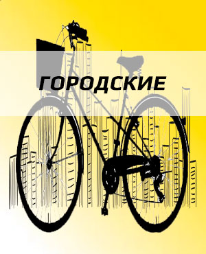 Городские велосипеды в Санкт-Петербурге
