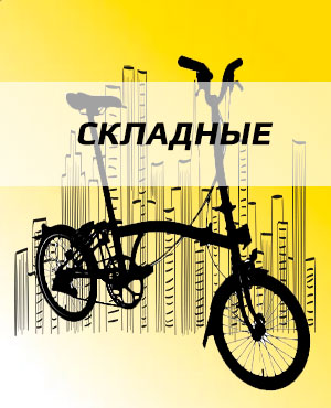 Складные велосипеды в Санкт-Петербурге