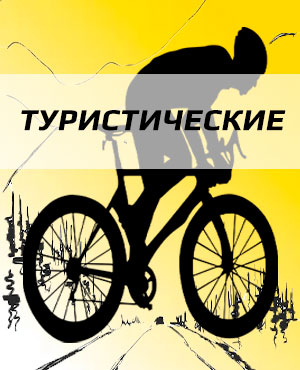 Туристические велосипеды в Санкт-Петербурге