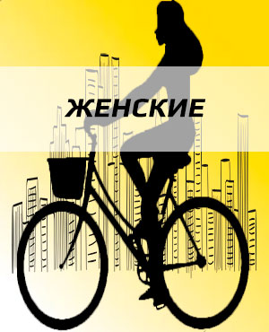 Женские велосипеды в Санкт-Петербурге